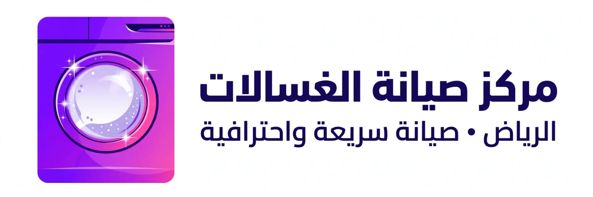 مركز صيانة الغسالات - الرياض